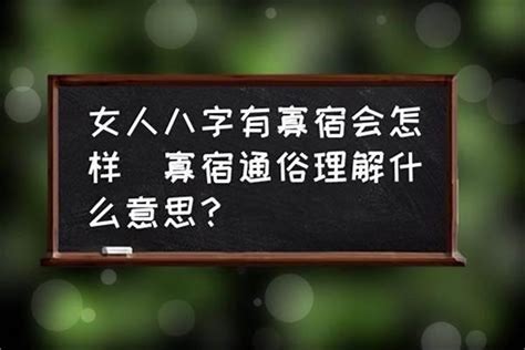 八字寡宿|男命寡宿代表什么意思